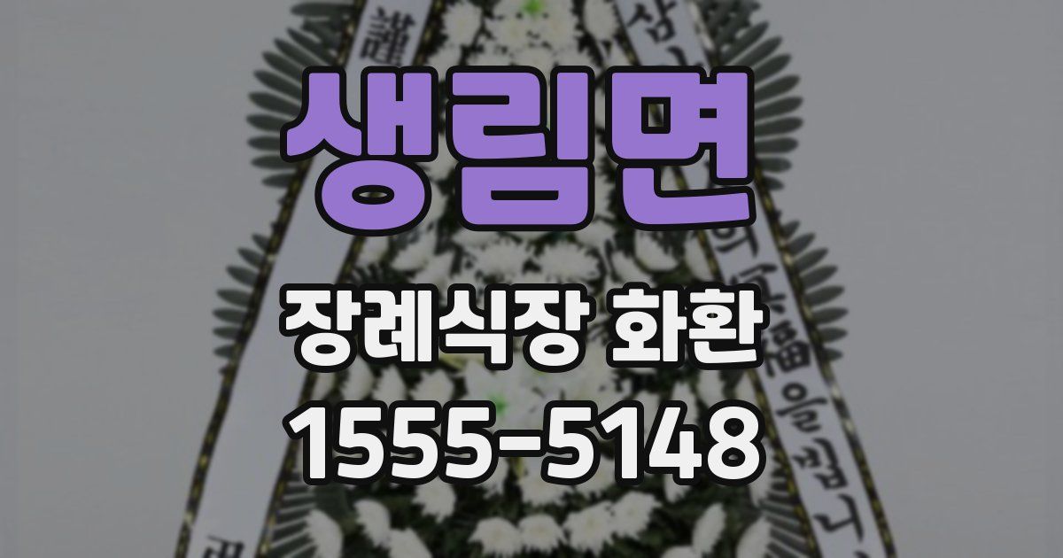생림면 장례식장 화환
