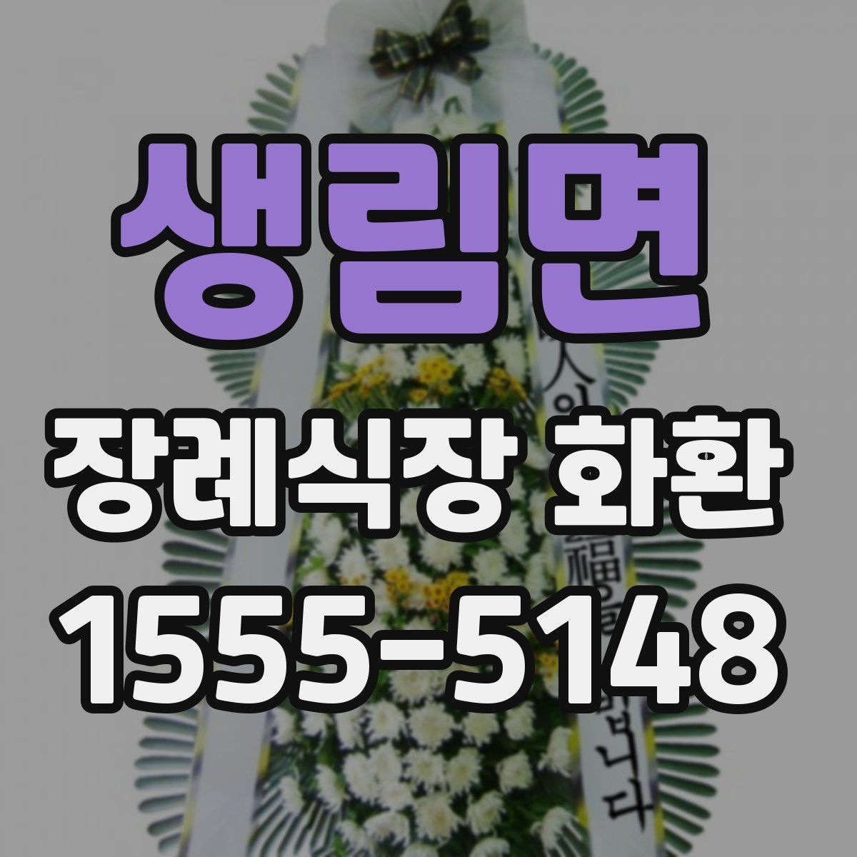 생림면 장례식장 화환