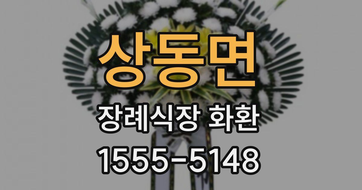 상동면 장례식장 화환