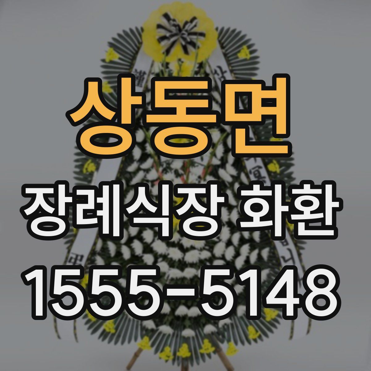 상동면 장례식장 화환