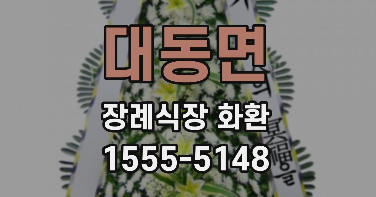 대동면 장례식장 화환