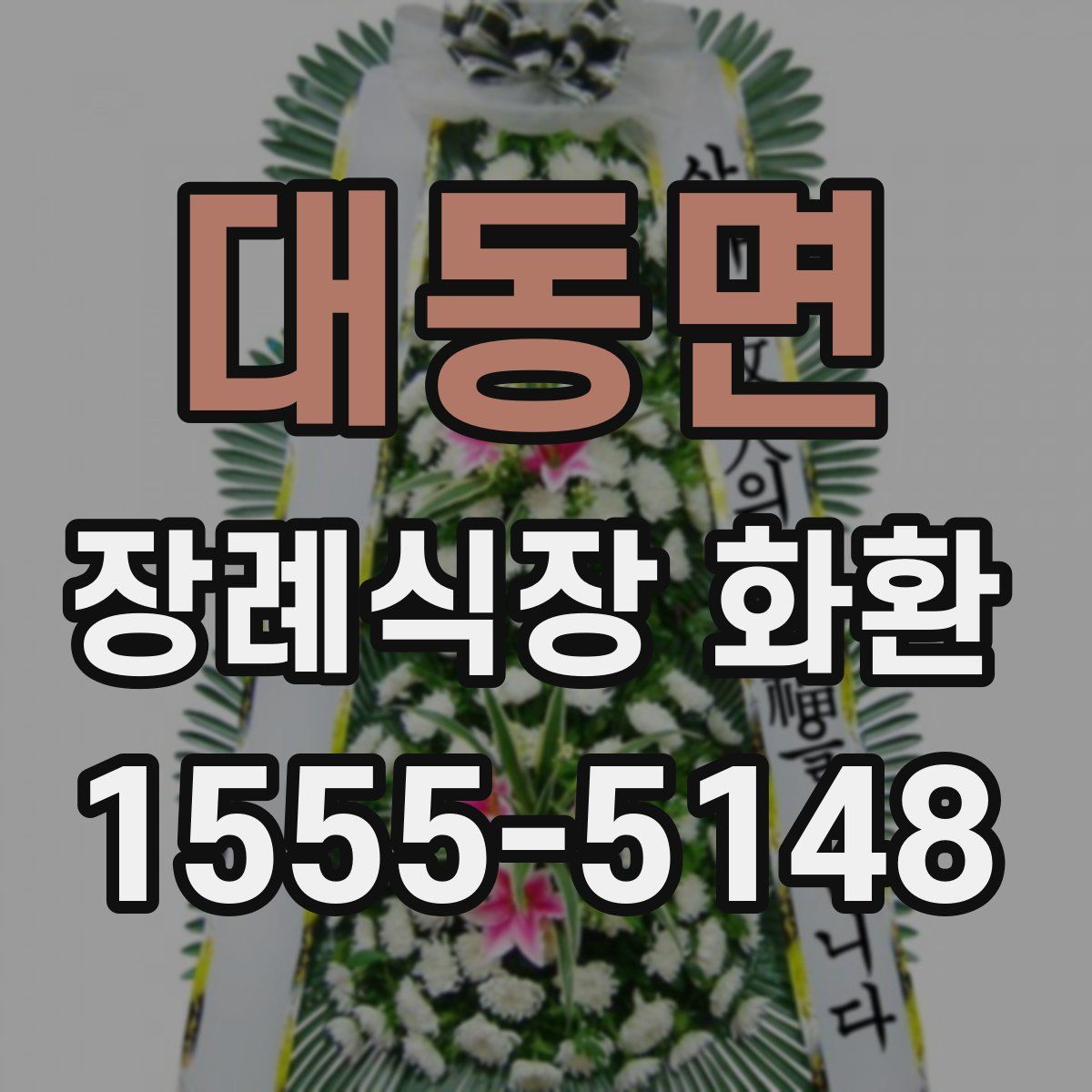 대동면 장례식장 화환