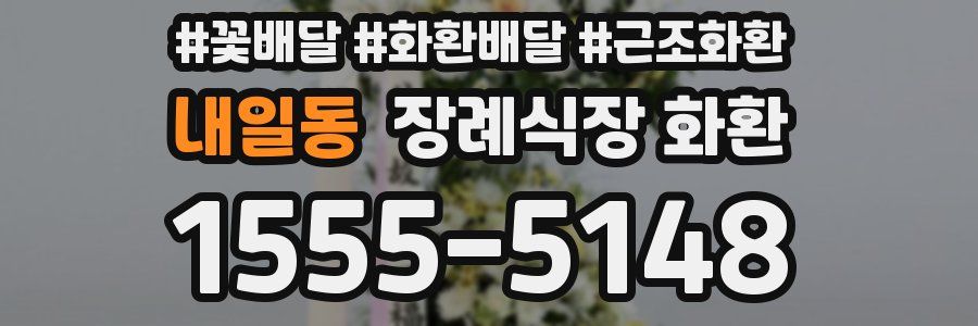 내일동 장례식장 화환