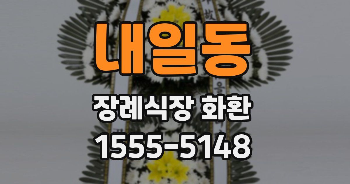 내일동 장례식장 화환