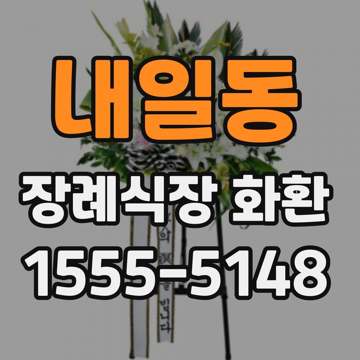 내일동 장례식장 화환