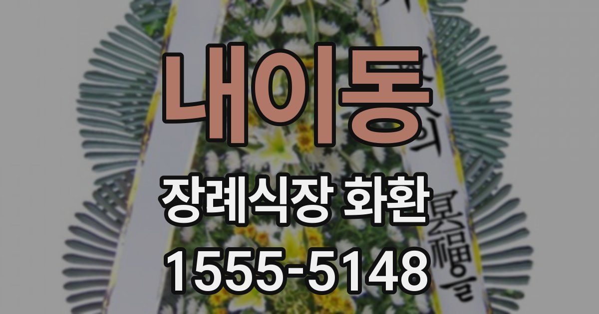 내이동 장례식장 화환