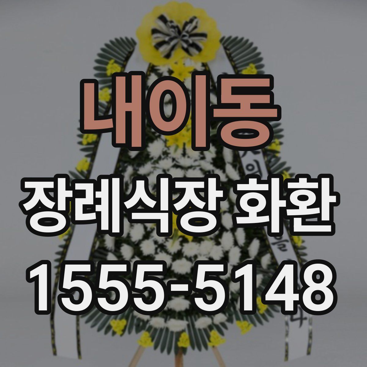 내이동 장례식장 화환