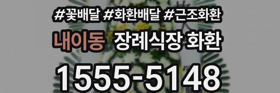 내이동 장례식장 화환