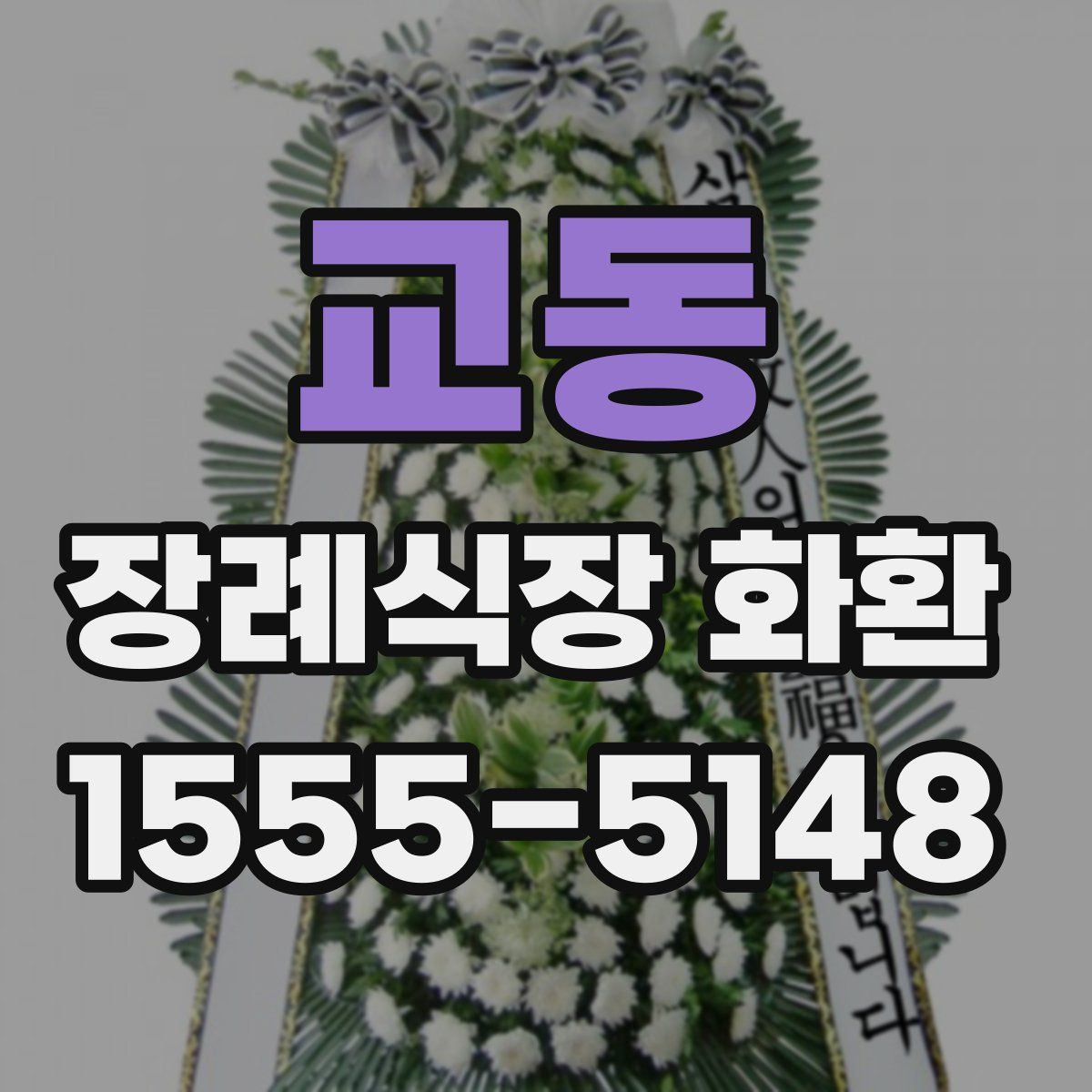 교동 장례식장 화환