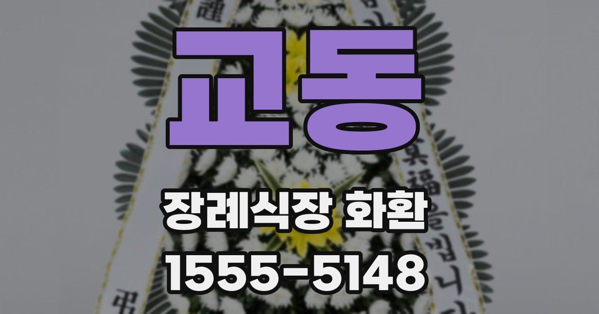 교동 장례식장 화환