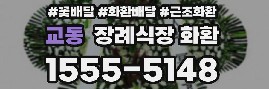 교동 장례식장 화환
