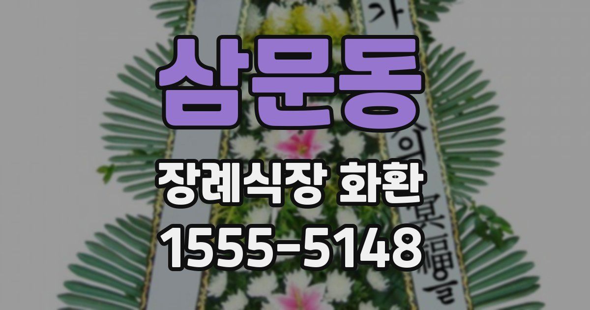 삼문동 장례식장 화환