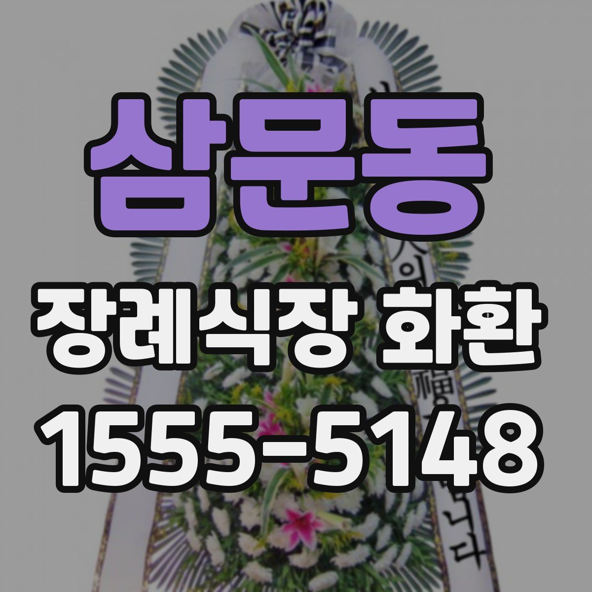 삼문동 장례식장 화환