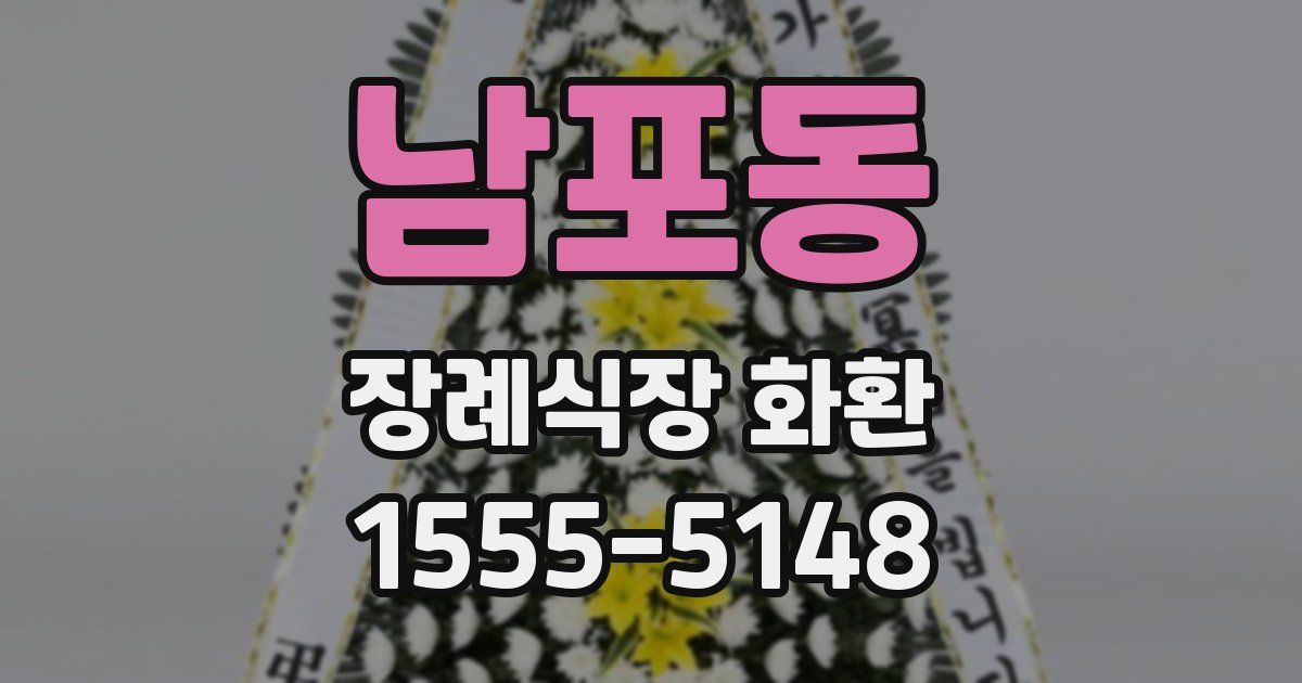 남포동 장례식장 화환