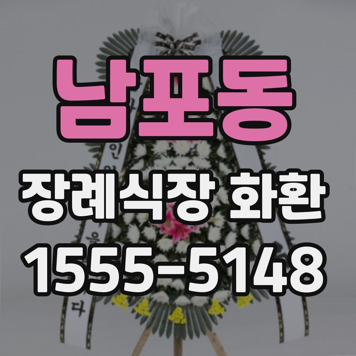남포동 장례식장 화환