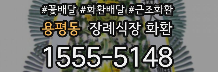 용평동 장례식장 화환