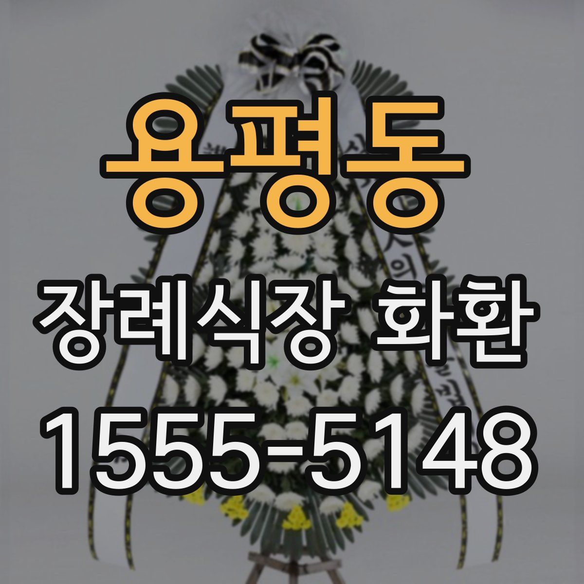 용평동 장례식장 화환
