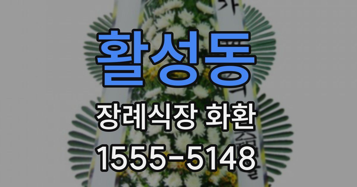 활성동 장례식장 화환