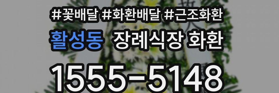 활성동 장례식장 화환