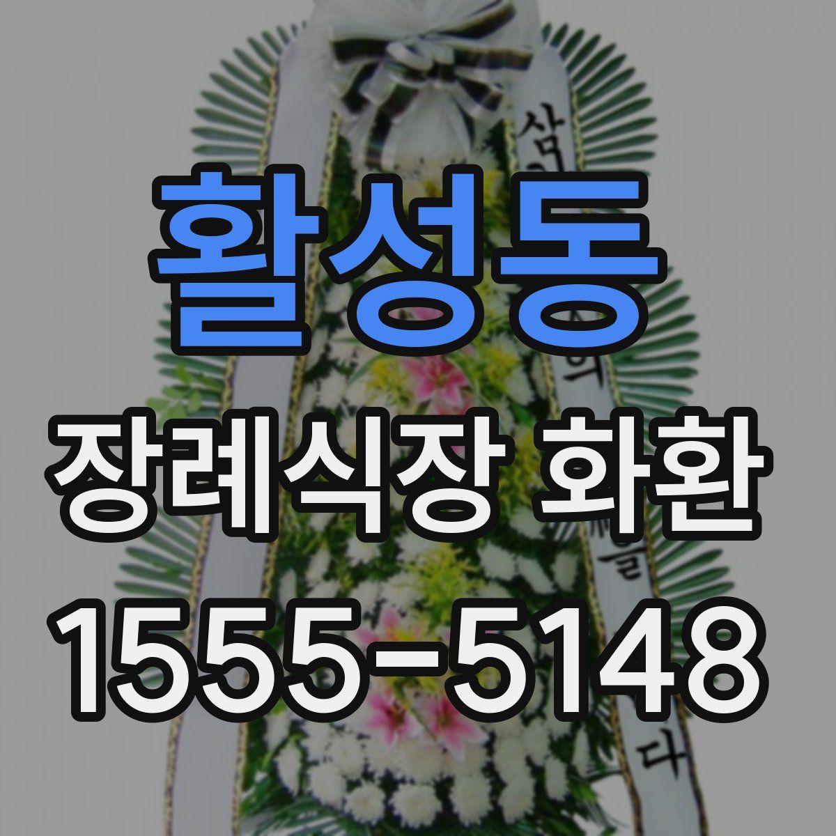 활성동 장례식장 화환