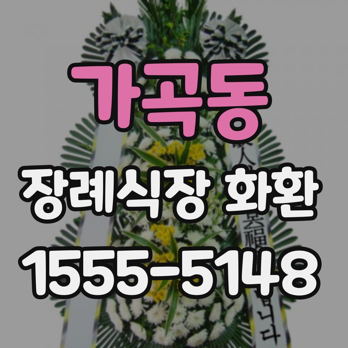 가곡동 장례식장 화환
