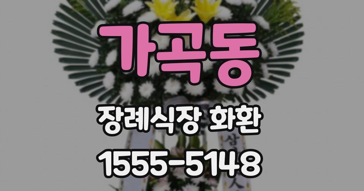 가곡동 장례식장 화환