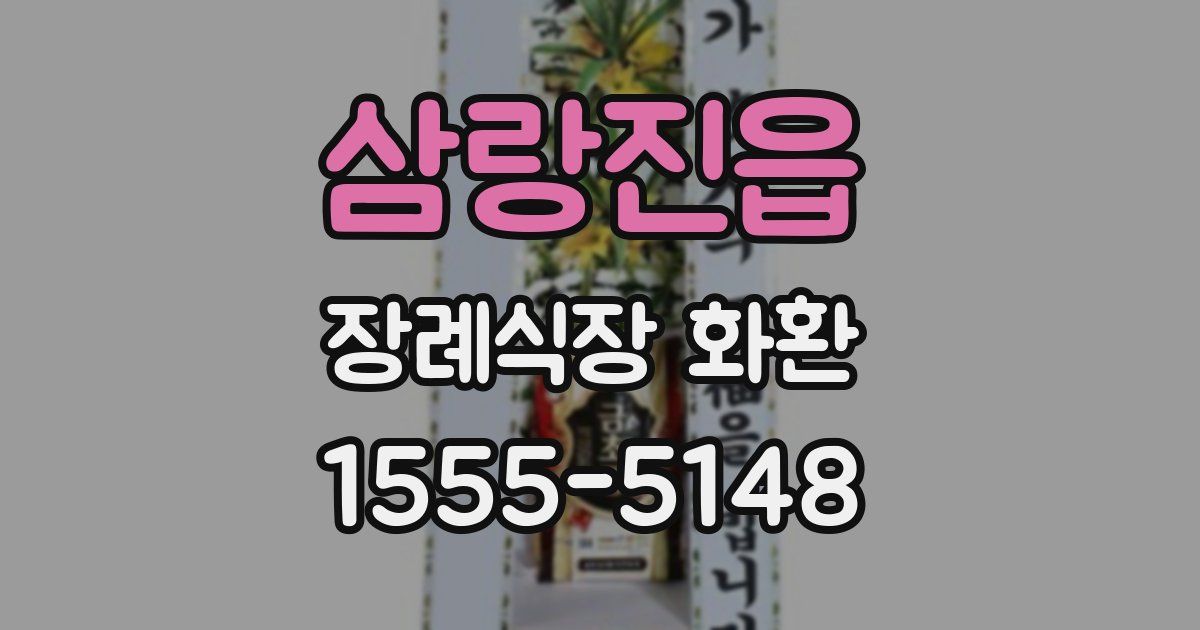 삼랑진읍 장례식장 화환