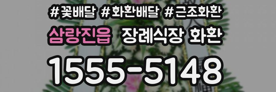 삼랑진읍 장례식장 화환