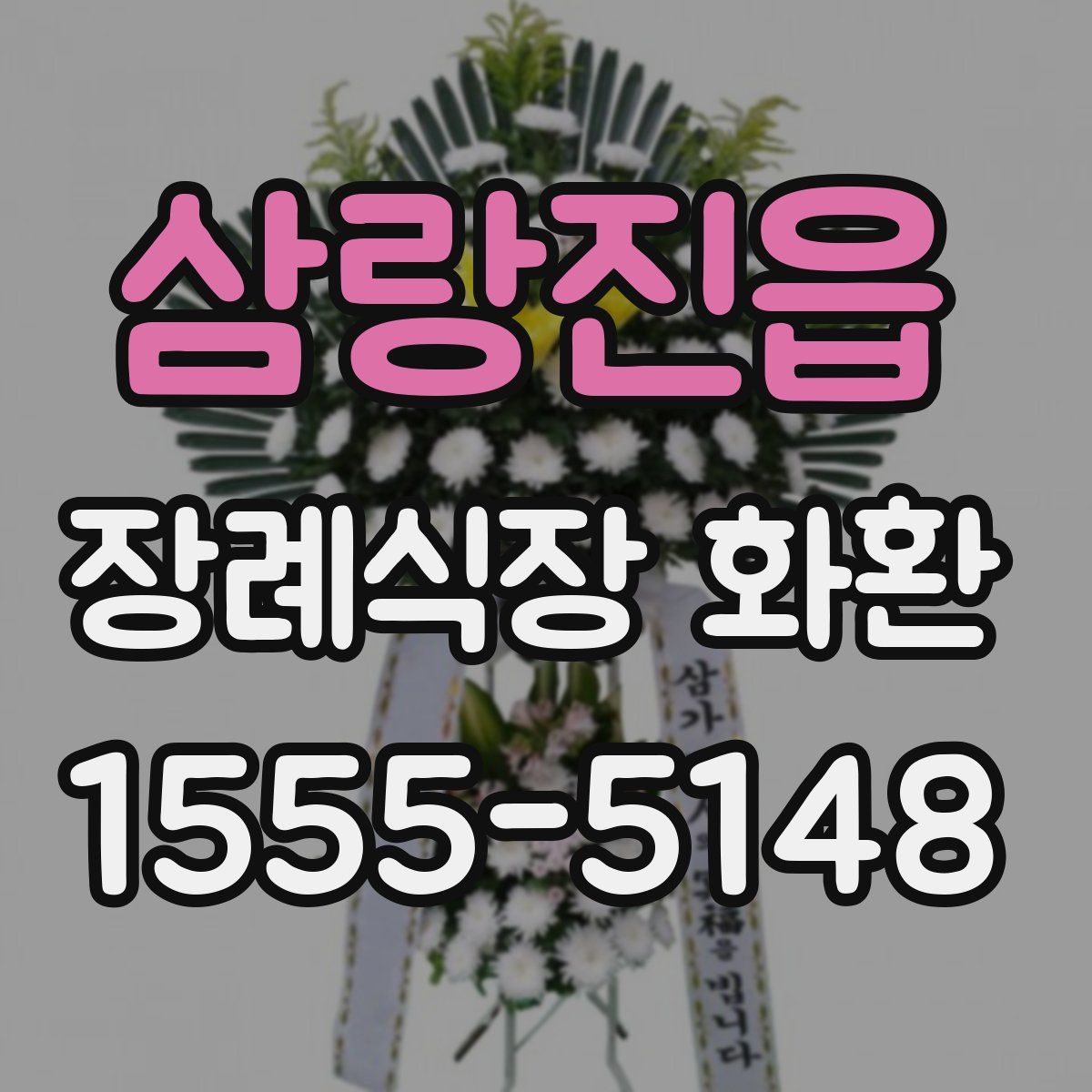 삼랑진읍 장례식장 화환