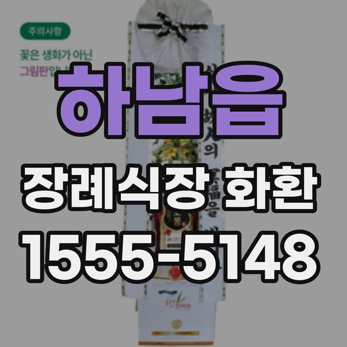 하남읍 장례식장 화환