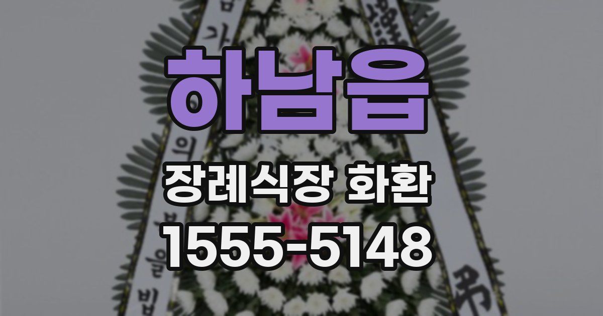 하남읍 장례식장 화환