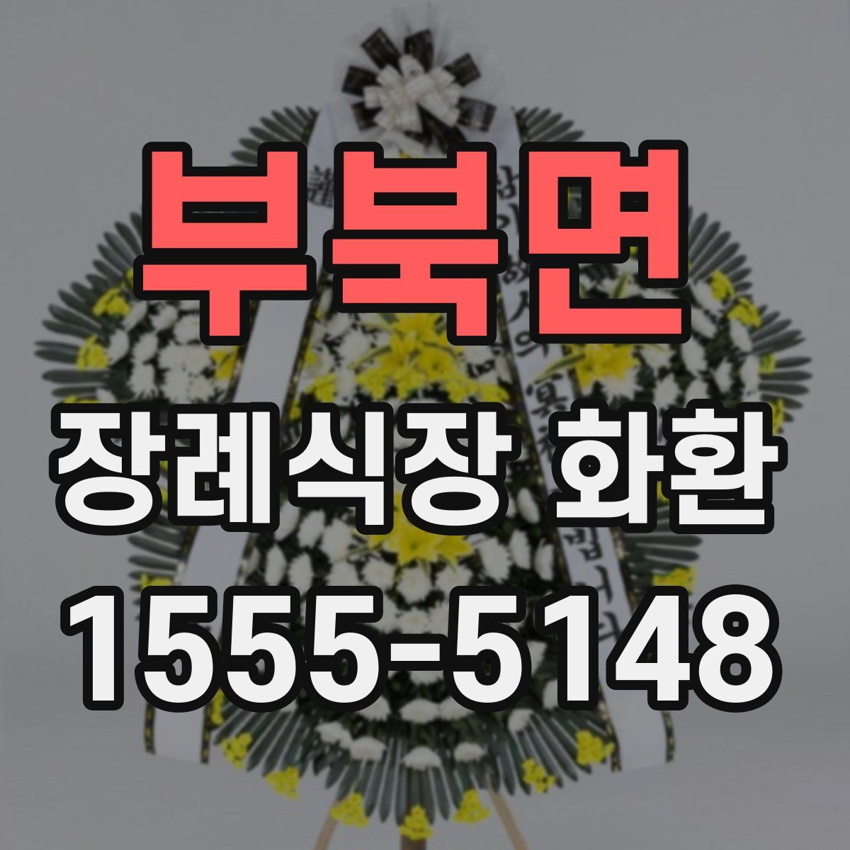 부북면 장례식장 화환