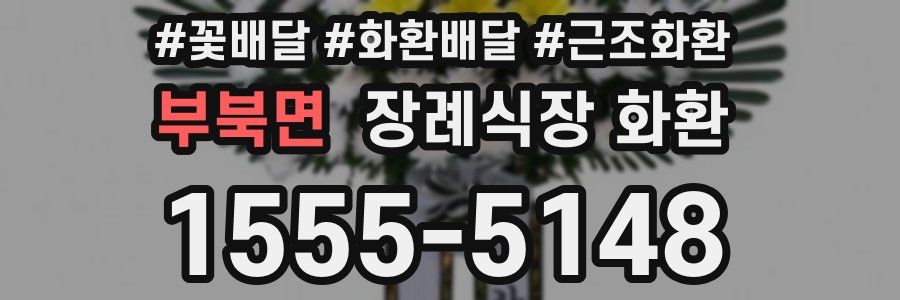부북면 장례식장 화환