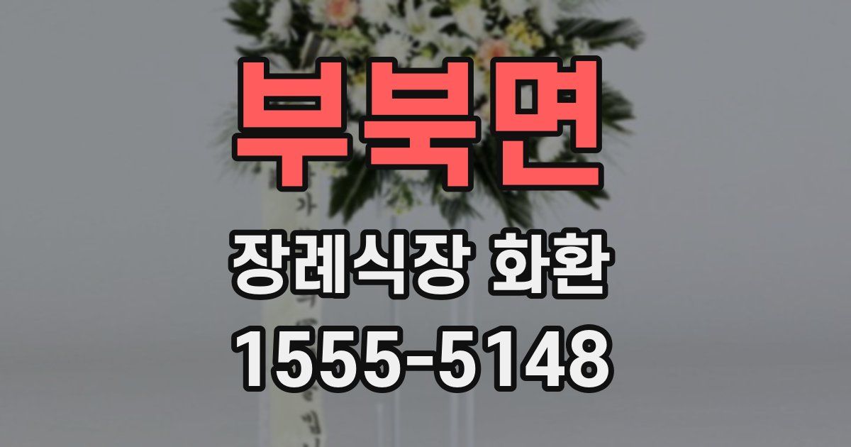 부북면 장례식장 화환