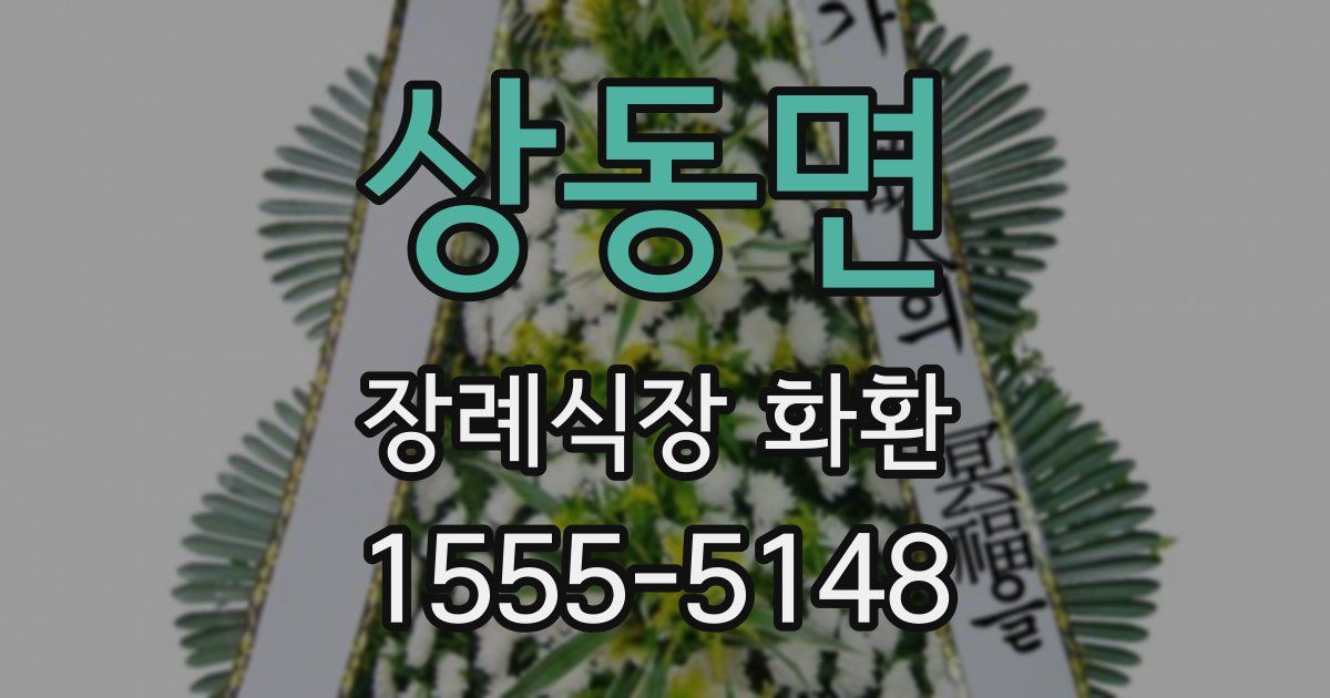 상동면 장례식장 화환