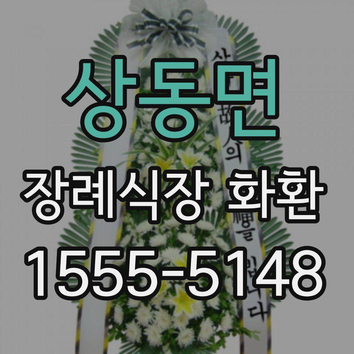 상동면 장례식장 화환