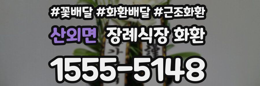 산외면 장례식장 화환