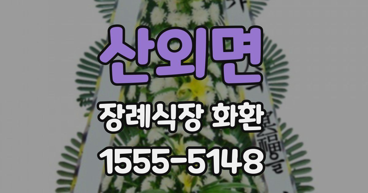 산외면 장례식장 화환