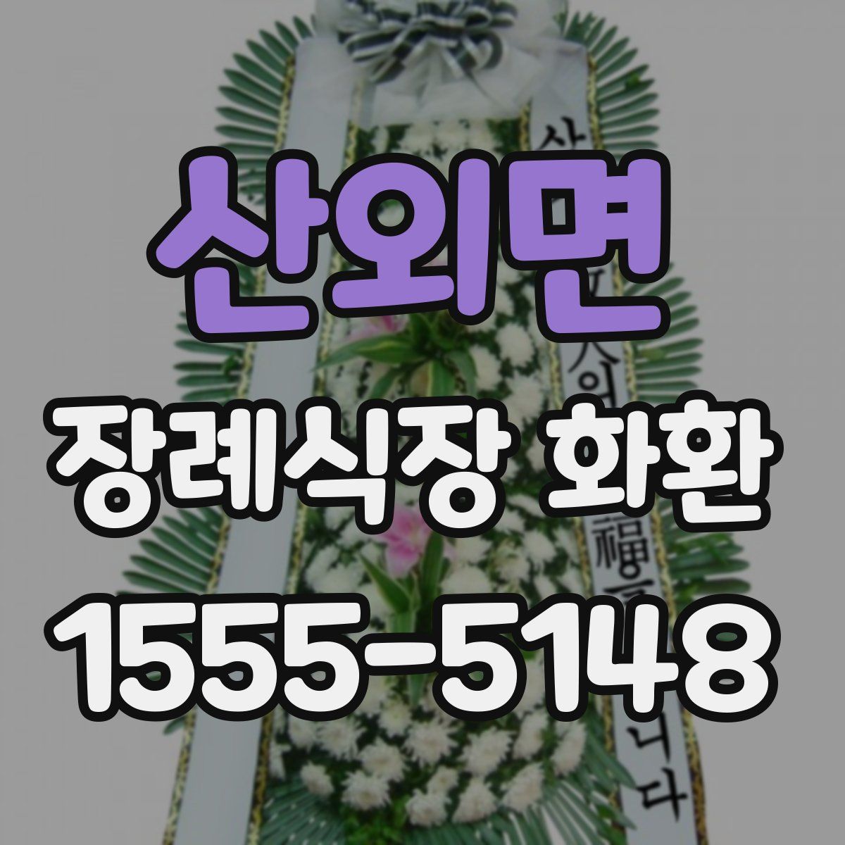 산외면 장례식장 화환