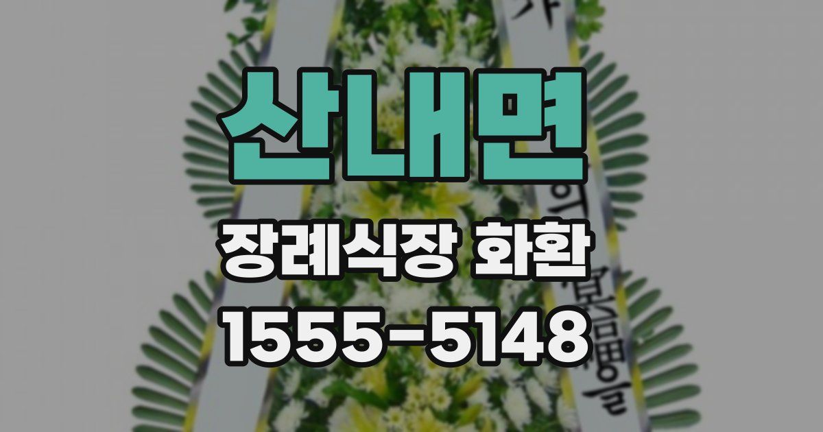 산내면 장례식장 화환