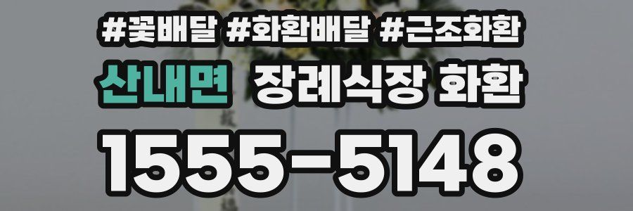 산내면 장례식장 화환