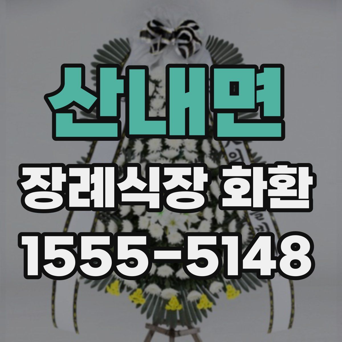 산내면 장례식장 화환