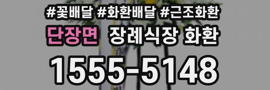 단장면 장례식장 화환