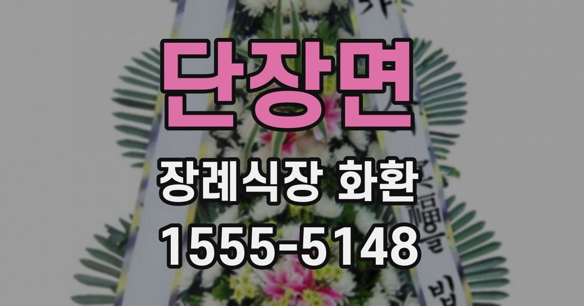 단장면 장례식장 화환