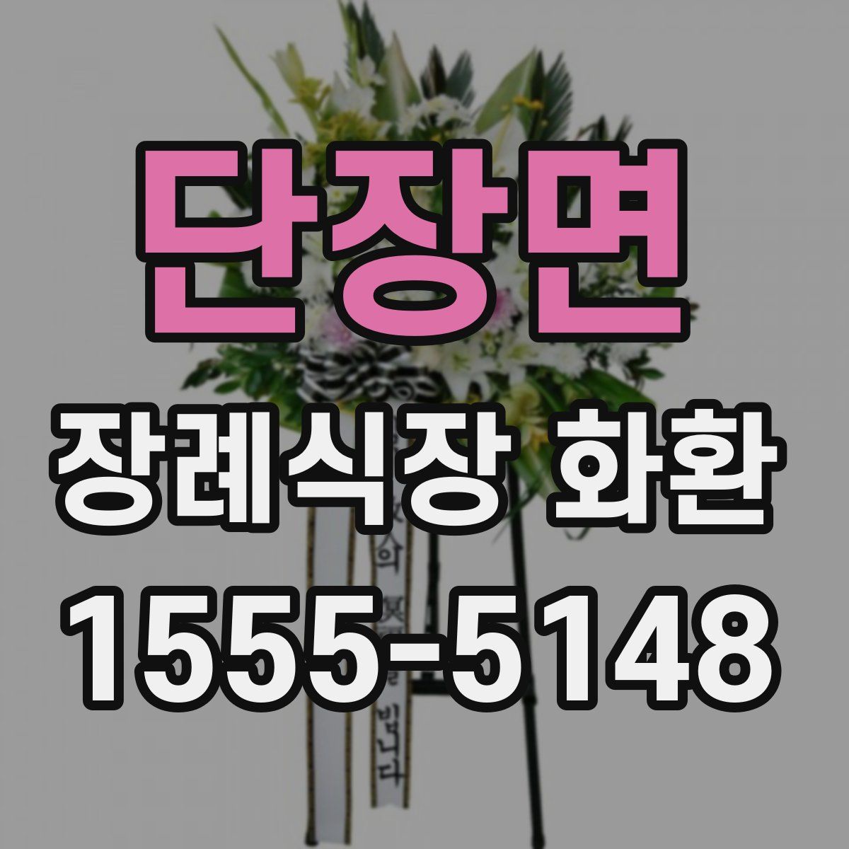 단장면 장례식장 화환
