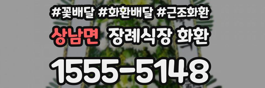 상남면 장례식장 화환