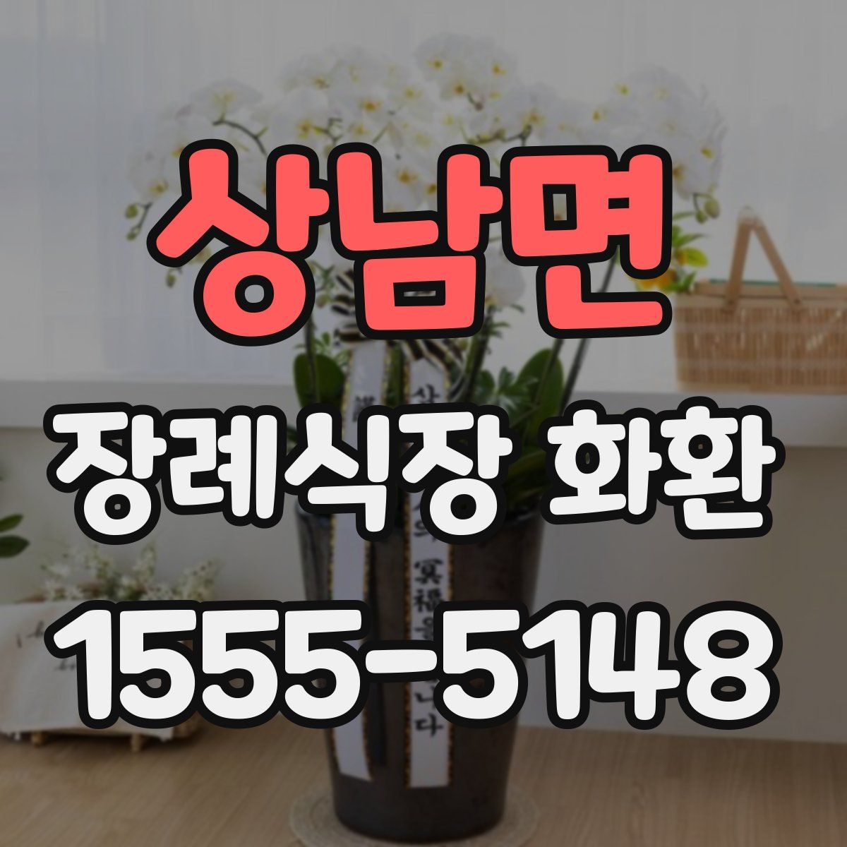 상남면 장례식장 화환