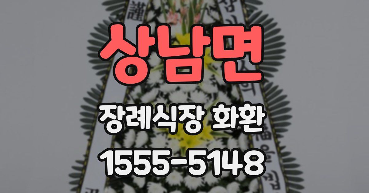상남면 장례식장 화환