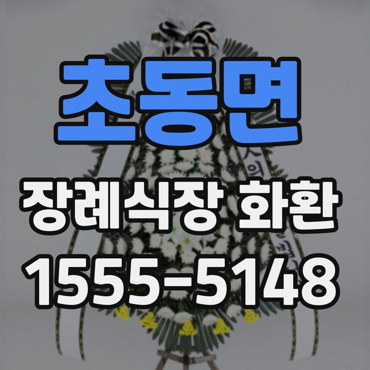 초동면 장례식장 화환