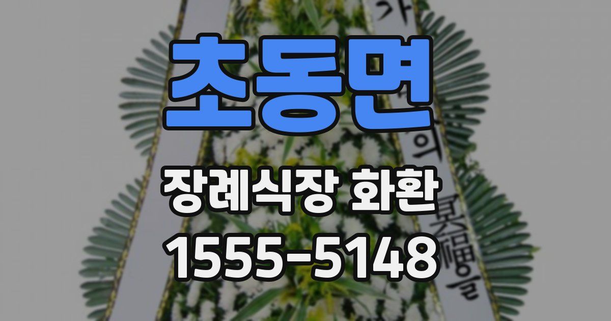 초동면 장례식장 화환